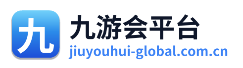 九游会平台